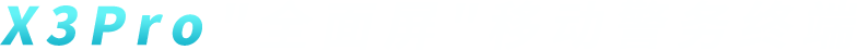 X3 Pro移動警務終端